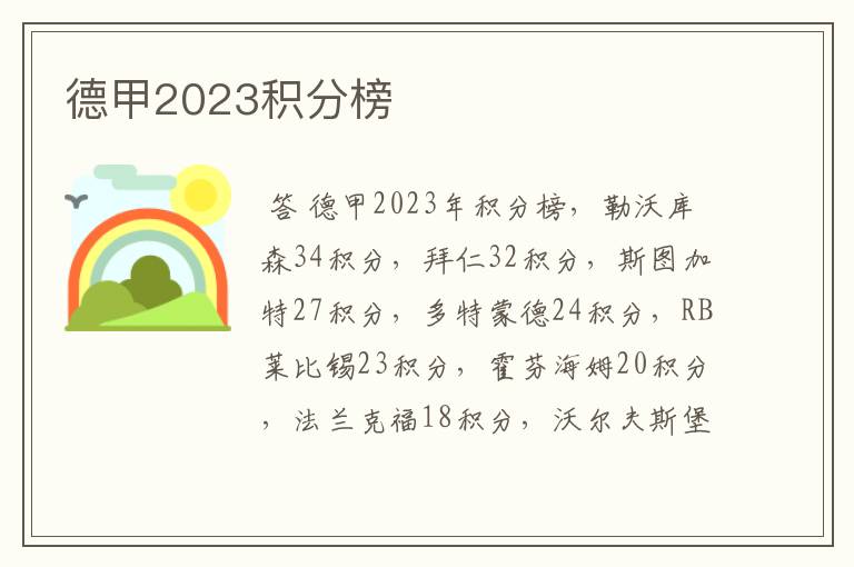 德甲2023积分榜