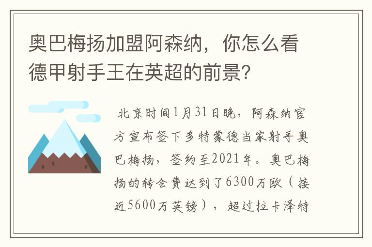 奥巴梅扬加盟阿森纳，你怎么看德甲射手王在英超的前景？