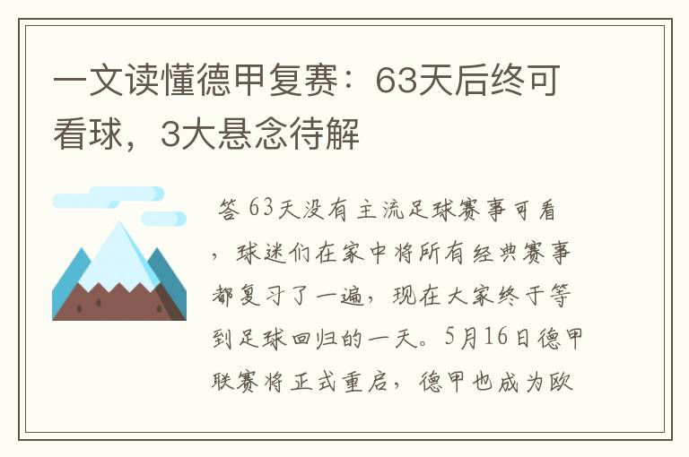 一文读懂德甲复赛：63天后终可看球，3大悬念待解