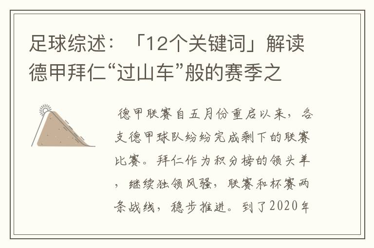 足球综述：「12个关键词」解读德甲拜仁“过山车”般的赛季之旅