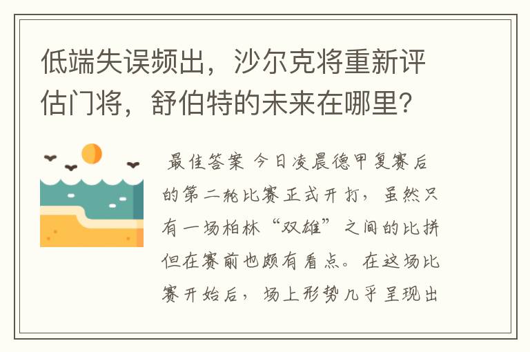 低端失误频出，沙尔克将重新评估门将，舒伯特的未来在哪里？