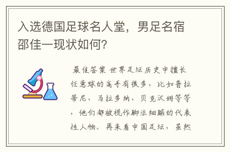 入选德国足球名人堂，男足名宿邵佳一现状如何？