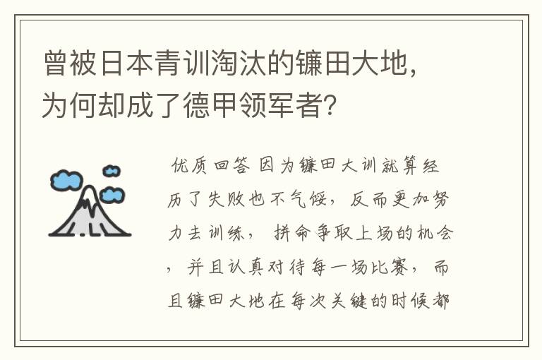 曾被日本青训淘汰的镰田大地，为何却成了德甲领军者？