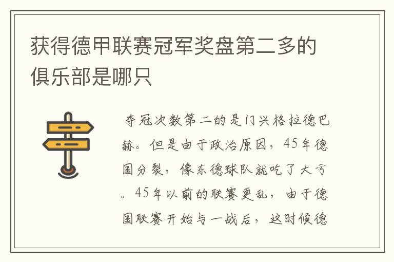 获得德甲联赛冠军奖盘第二多的俱乐部是哪只