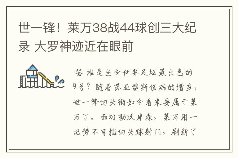 世一锋！莱万38战44球创三大纪录 大罗神迹近在眼前