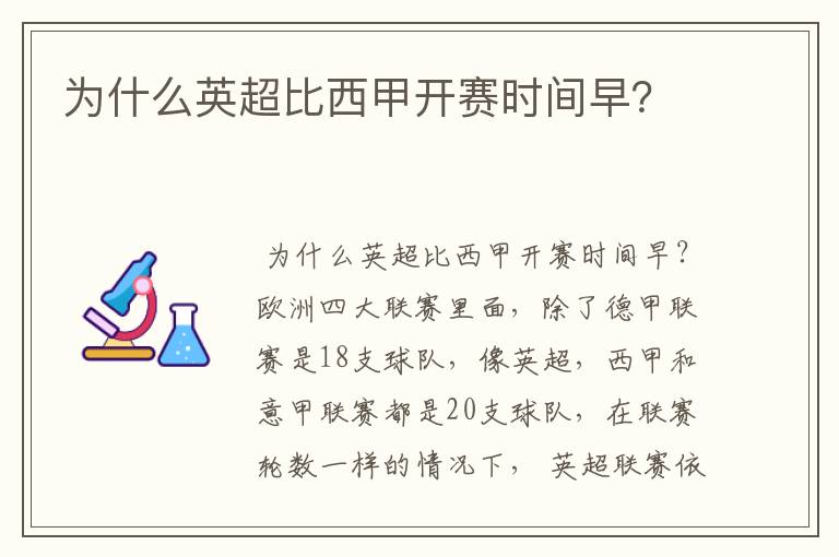 为什么英超比西甲开赛时间早？