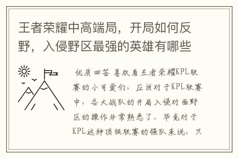 王者荣耀中高端局，开局如何反野，入侵野区最强的英雄有哪些？