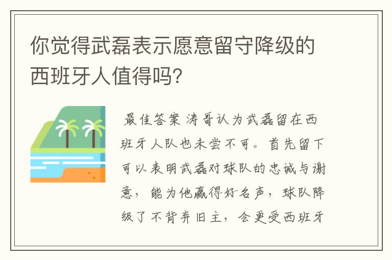 你觉得武磊表示愿意留守降级的西班牙人值得吗？