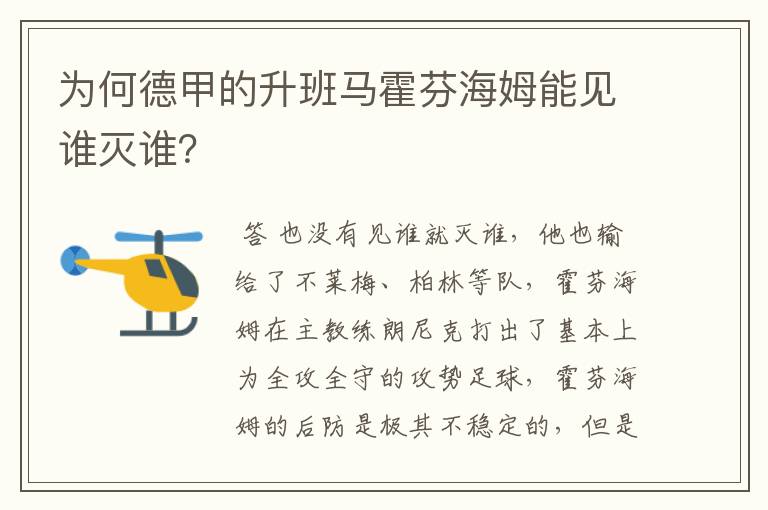 为何德甲的升班马霍芬海姆能见谁灭谁？