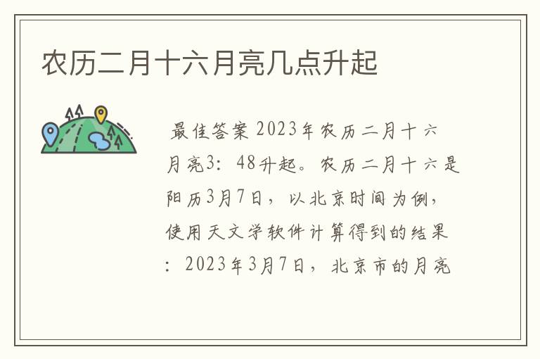 农历二月十六月亮几点升起