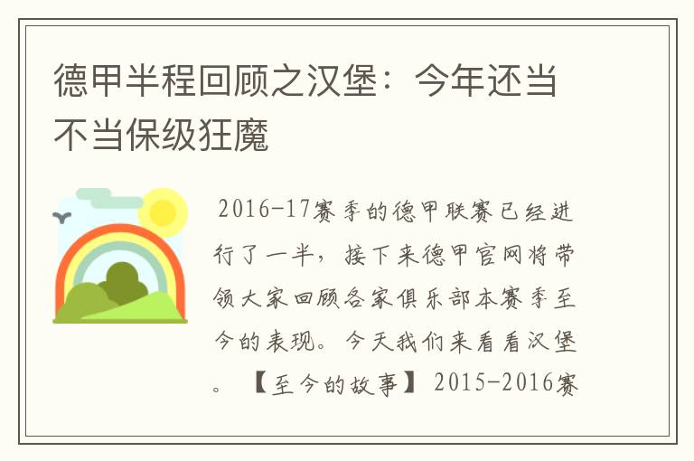 德甲半程回顾之汉堡：今年还当不当保级狂魔