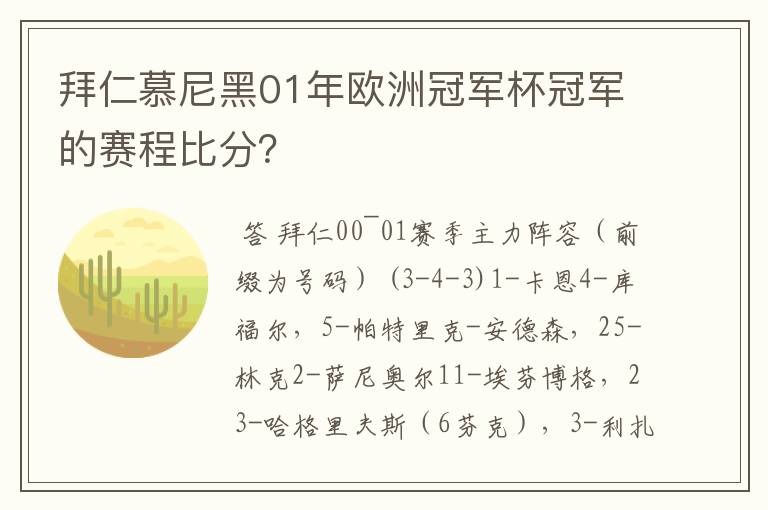 拜仁慕尼黑01年欧洲冠军杯冠军的赛程比分？