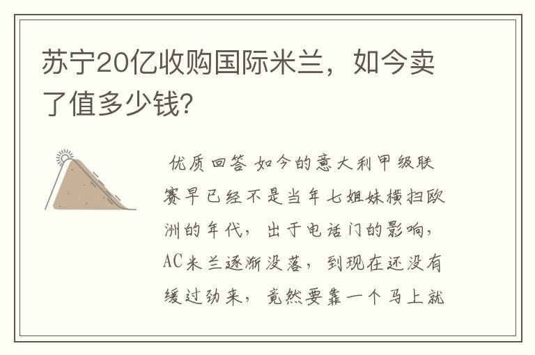 苏宁20亿收购国际米兰，如今卖了值多少钱？