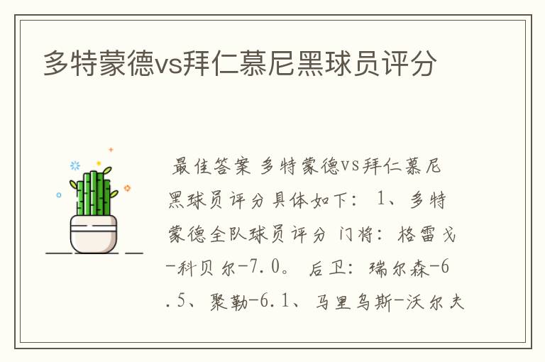 多特蒙德vs拜仁慕尼黑球员评分