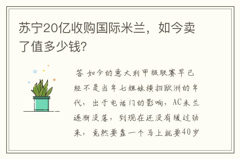 苏宁20亿收购国际米兰，如今卖了值多少钱？