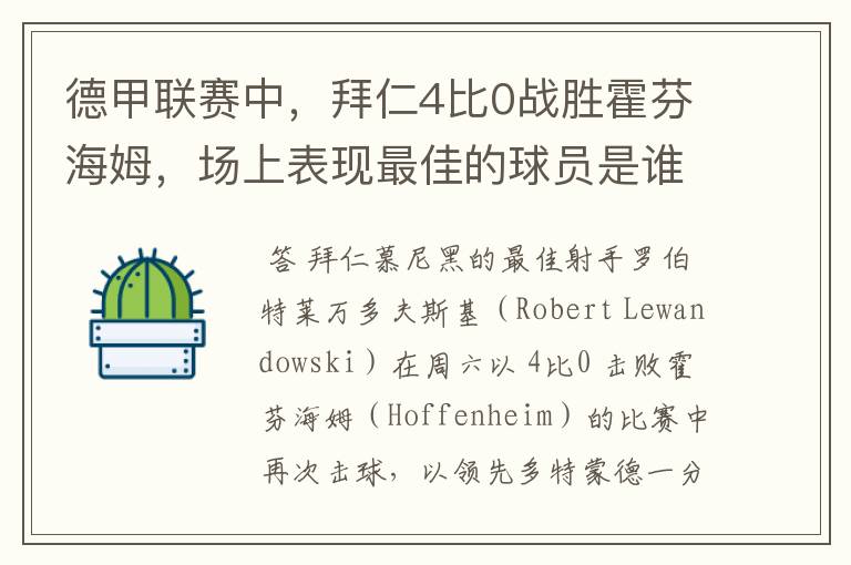 德甲联赛中，拜仁4比0战胜霍芬海姆，场上表现最佳的球员是谁？