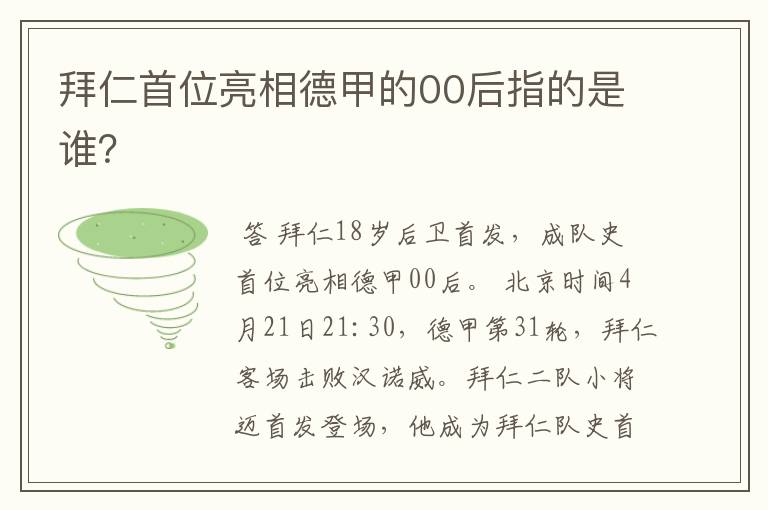 拜仁首位亮相德甲的00后指的是谁？