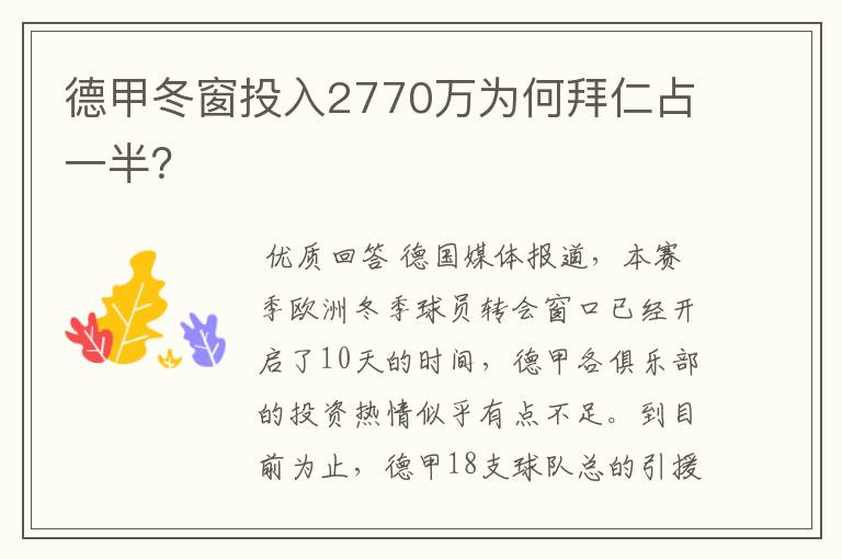 德甲冬窗投入2770万为何拜仁占一半？