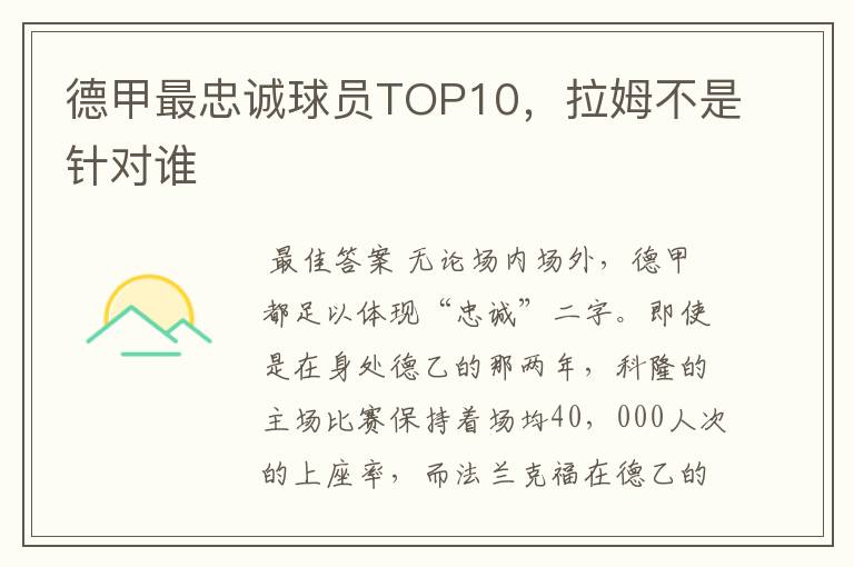 德甲最忠诚球员TOP10，拉姆不是针对谁