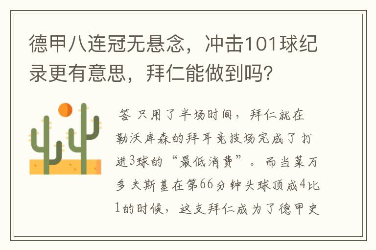 德甲八连冠无悬念，冲击101球纪录更有意思，拜仁能做到吗？