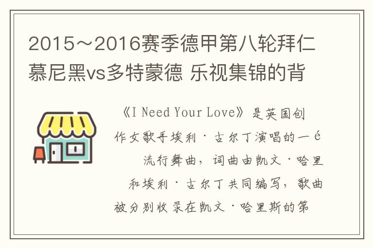 2015～2016赛季德甲第八轮拜仁慕尼黑vs多特蒙德 乐视集锦的背景音乐是什么？