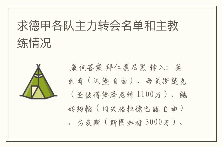 求德甲各队主力转会名单和主教练情况