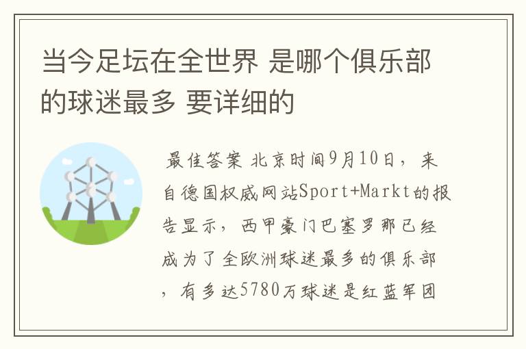 当今足坛在全世界 是哪个俱乐部的球迷最多 要详细的