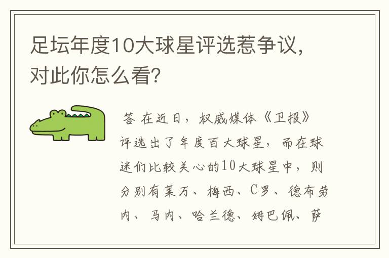 足坛年度10大球星评选惹争议，对此你怎么看？