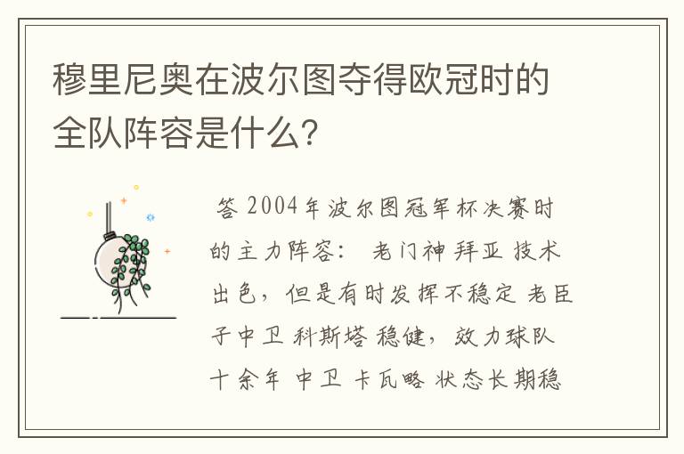 穆里尼奥在波尔图夺得欧冠时的全队阵容是什么？