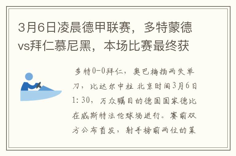 3月6日凌晨德甲联赛，多特蒙德vs拜仁慕尼黑，本场比赛最终获胜的是哪只球队