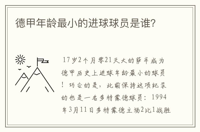 德甲年龄最小的进球球员是谁？