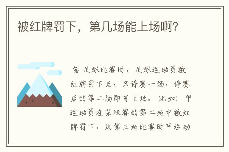 被红牌罚下，第几场能上场啊？