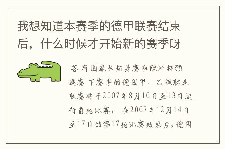 我想知道本赛季的德甲联赛结束后，什么时候才开始新的赛季呀？球员们休息时间是多长呀？