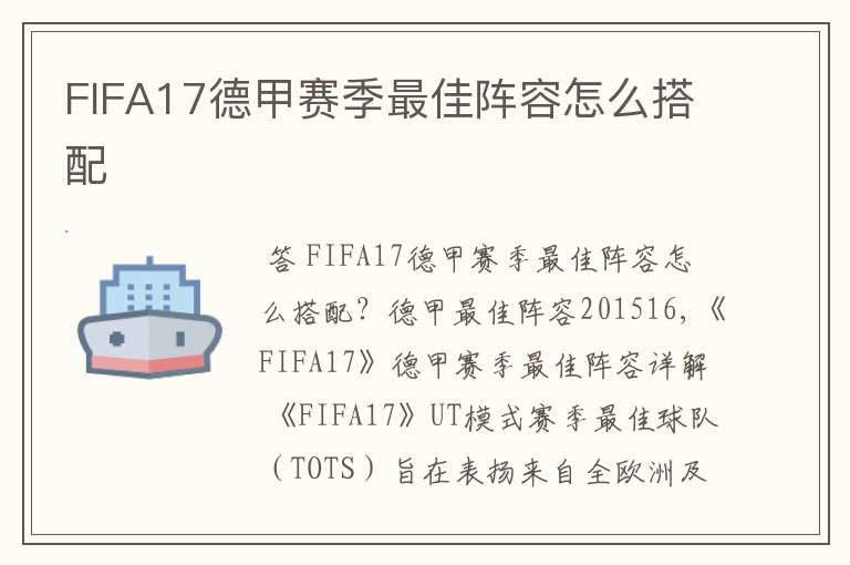 FIFA17德甲赛季最佳阵容怎么搭配