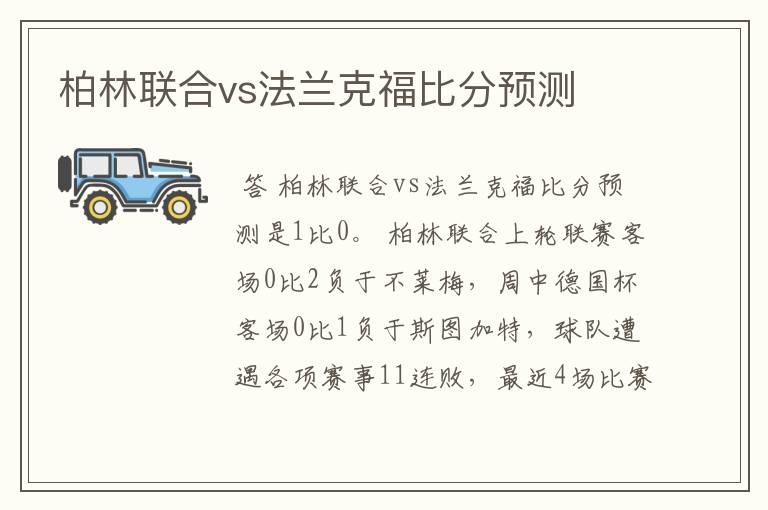 柏林联合vs法兰克福比分预测