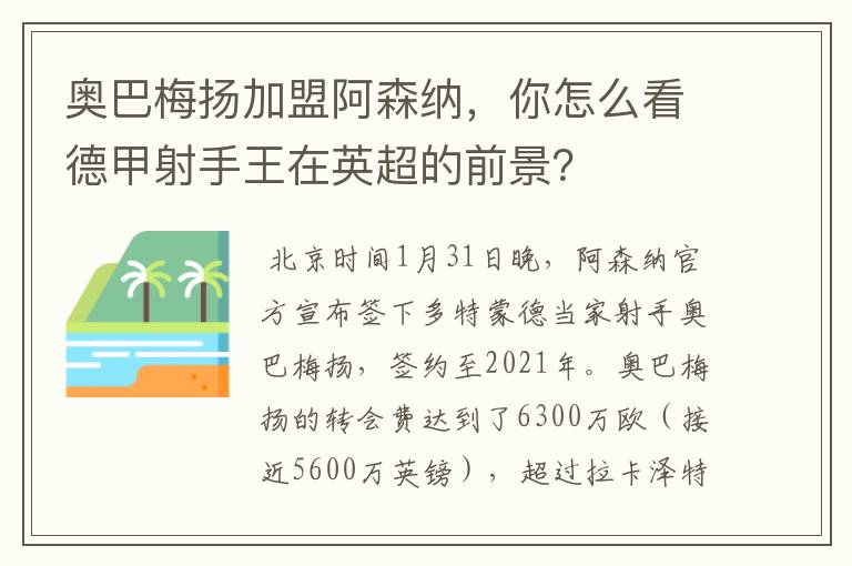 奥巴梅扬加盟阿森纳，你怎么看德甲射手王在英超的前景？