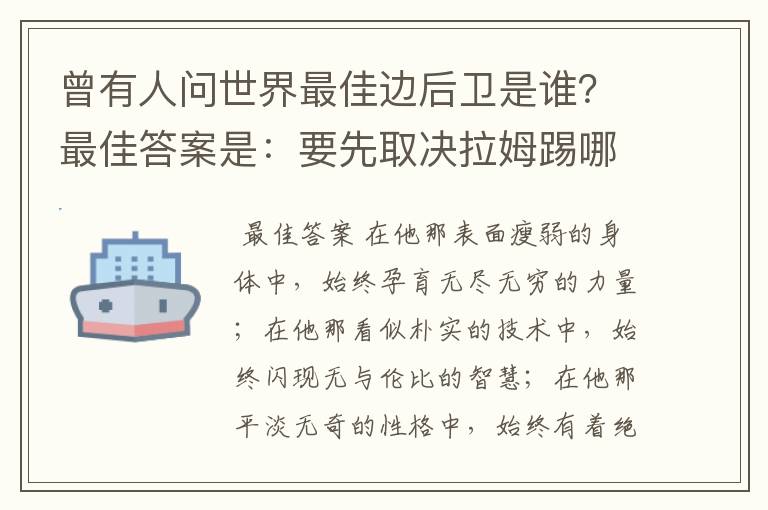 曾有人问世界最佳边后卫是谁？最佳答案是：要先取决拉姆踢哪边