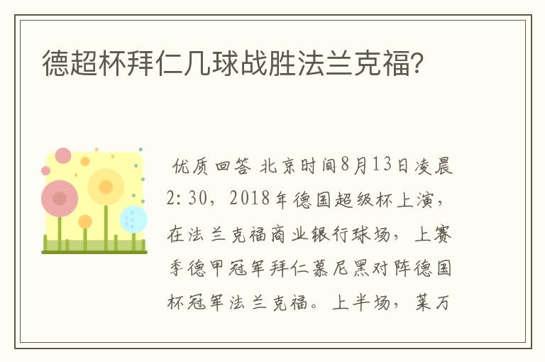 德超杯拜仁几球战胜法兰克福？