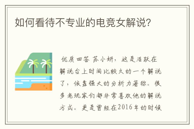 如何看待不专业的电竞女解说？