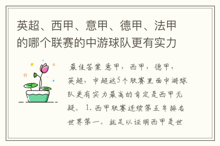 英超、西甲、意甲、德甲、法甲的哪个联赛的中游球队更有实力？