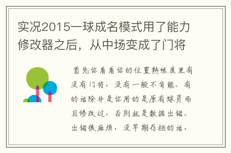 实况2015一球成名模式用了能力修改器之后，从中场变成了门将，怎么办