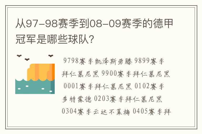 从97-98赛季到08-09赛季的德甲冠军是哪些球队？