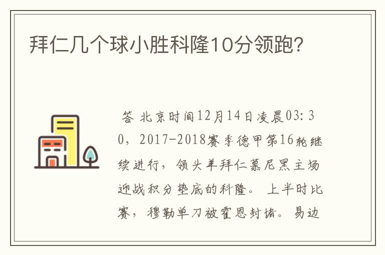 拜仁几个球小胜科隆10分领跑？