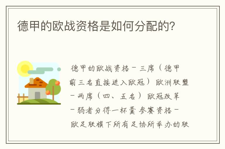 德甲的欧战资格是如何分配的？