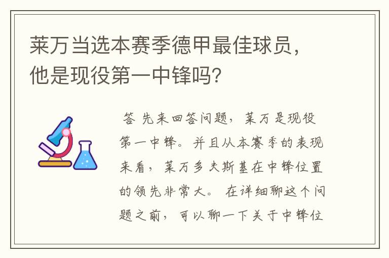 莱万当选本赛季德甲最佳球员，他是现役第一中锋吗？