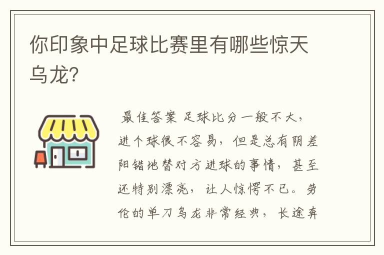 你印象中足球比赛里有哪些惊天乌龙？