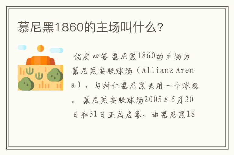 慕尼黑1860的主场叫什么?