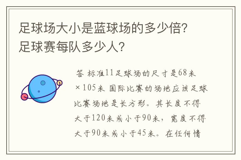 足球场大小是蓝球场的多少倍？足球赛每队多少人？