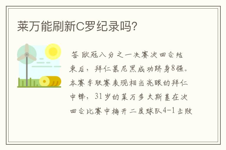 莱万能刷新C罗纪录吗？