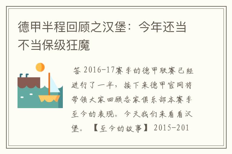 德甲半程回顾之汉堡：今年还当不当保级狂魔